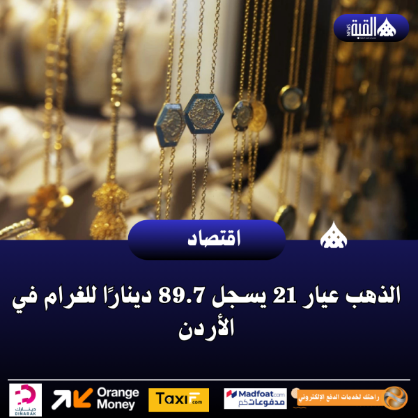 الذهب عيار 21 يسجل 89.7 دينارًا للغرام في الأردن