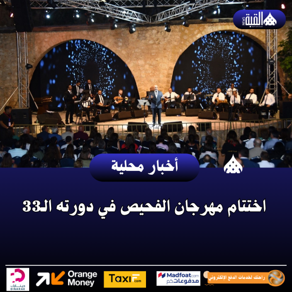 اختتام مهرجان الفحيص في دورته الـ33