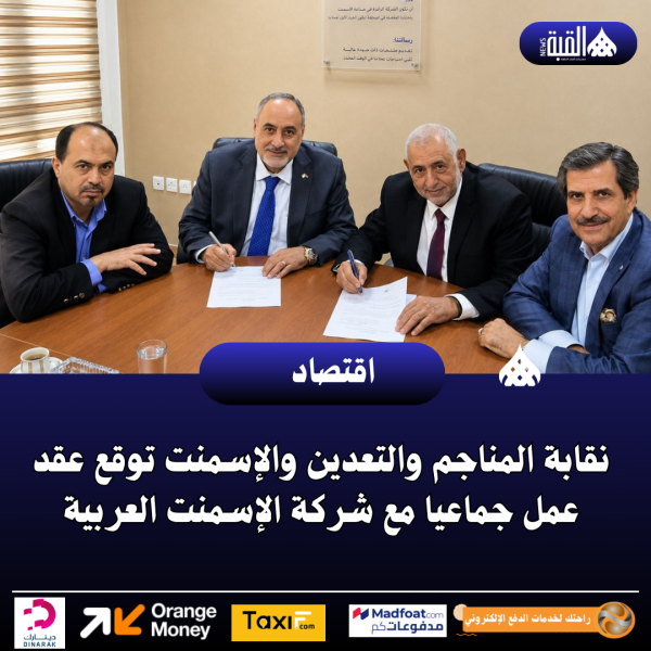 نقابة المناجم والتعدين والإسمنت توقع عقد عمل جماعيا مع شركة الإسمنت العربية