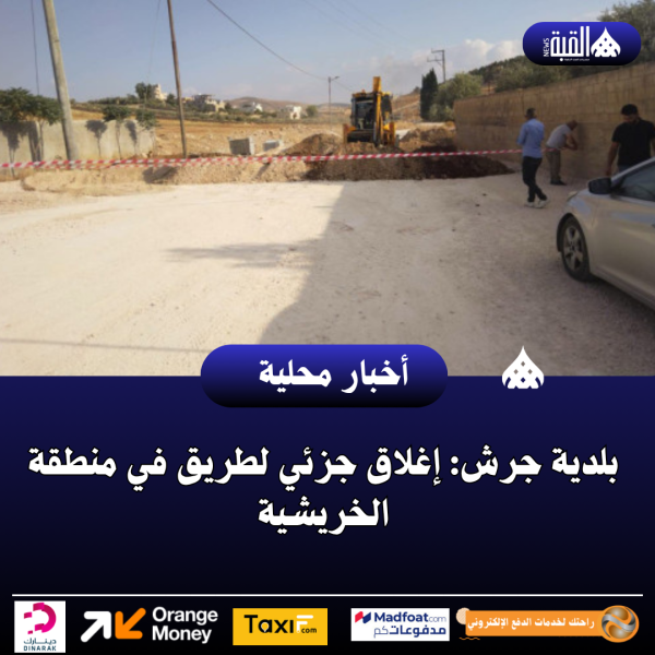 بلدية جرش: إغلاق جزئي لطريق في منطقة الخريشية