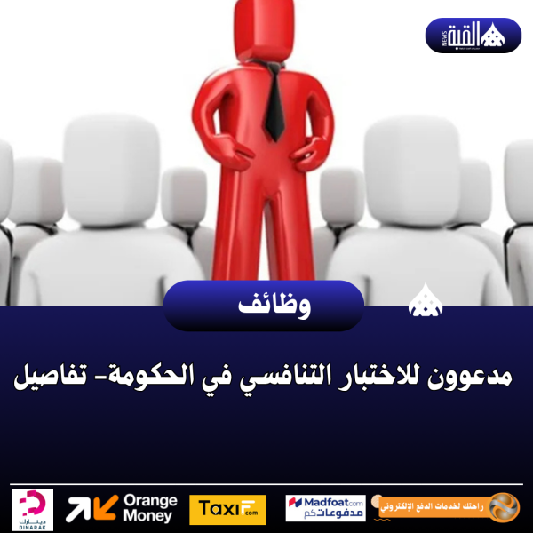مدعوون للاختبار التنافسي في الحكومة تفاصيل