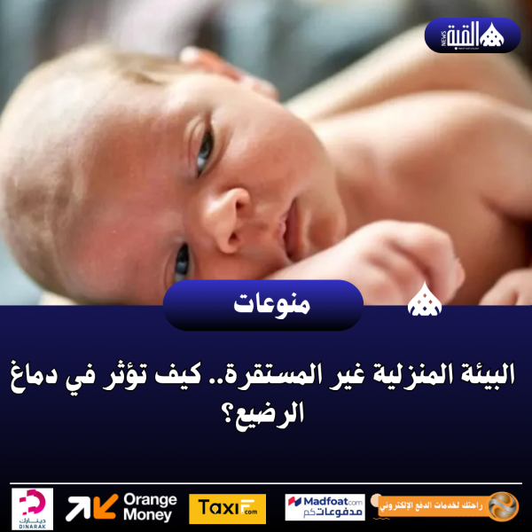 البيئة المنزلية غير المستقرة.. كيف تؤثر في دماغ الرضيع؟