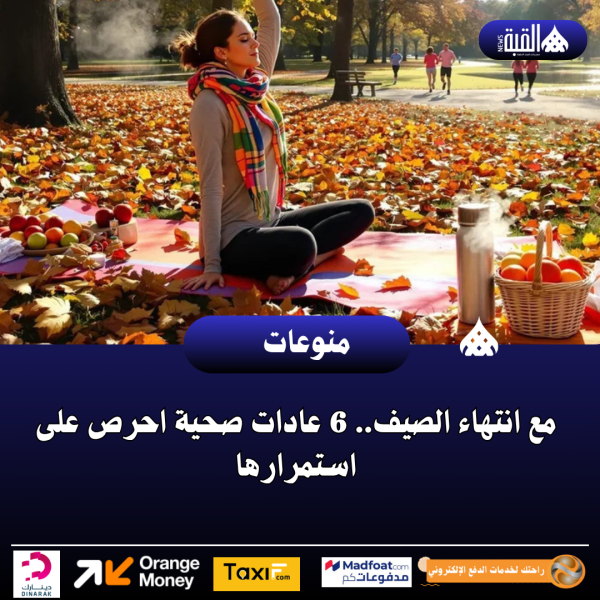 مع انتهاء الصيف.. 6 عادات صحية احرص على استمرارها