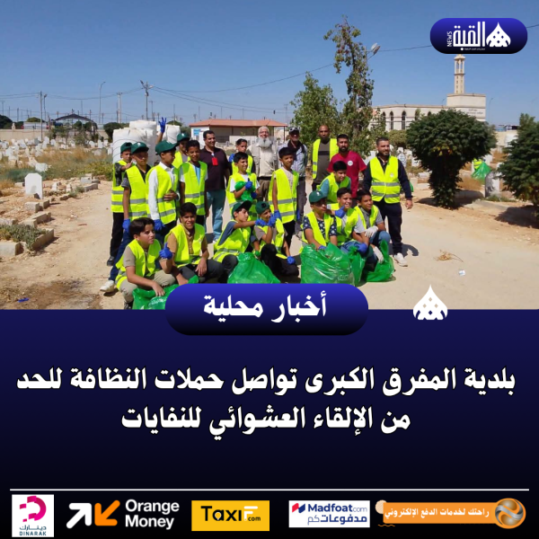 بلدية المفرق الكبرى تواصل حملات النظافة للحد من الإلقاء العشوائي للنفايات
