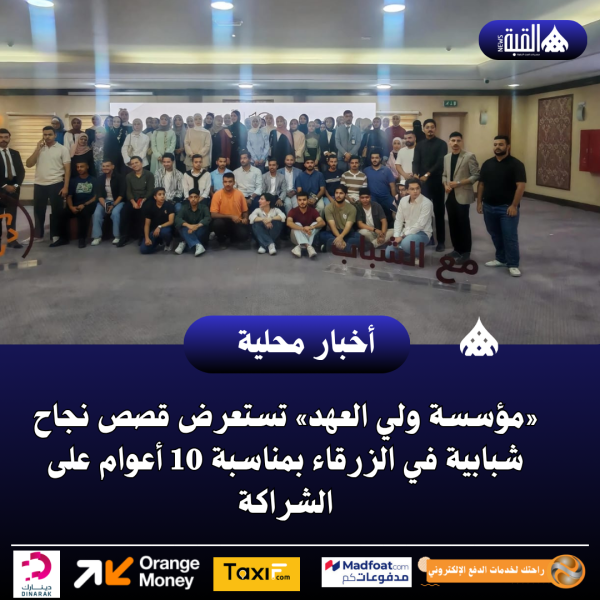 «مؤسسة ولي العهد» تستعرض قصص نجاح شبابية في الزرقاء بمناسبة 10 أعوام على الشراكة