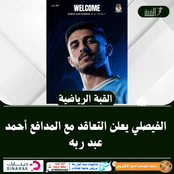 الفيصلي يعلن التعاقد مع المدافع أحمد عبد ربه