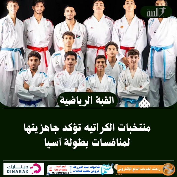 منتخبات الكراتيه تؤكد جاهزيتها لمنافسات بطولة آسيا