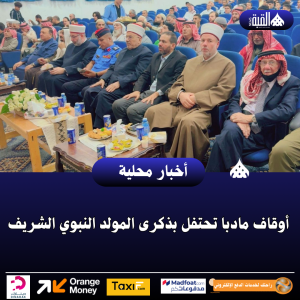 أوقاف مادبا تحتفل بذكرى المولد النبوي الشريف