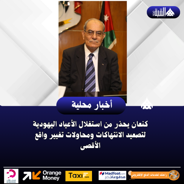 كنعان يحذر من استغلال الأعياد اليهودية لتصعيد الانتهاكات ومحاولات تغيير واقع الأقصى