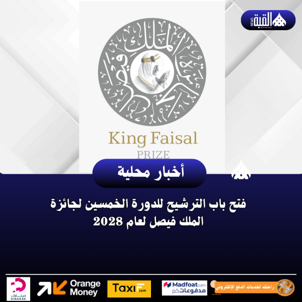 فتح باب الترشيح للدورة الخمسين لجائزة الملك فيصل لعام 2028