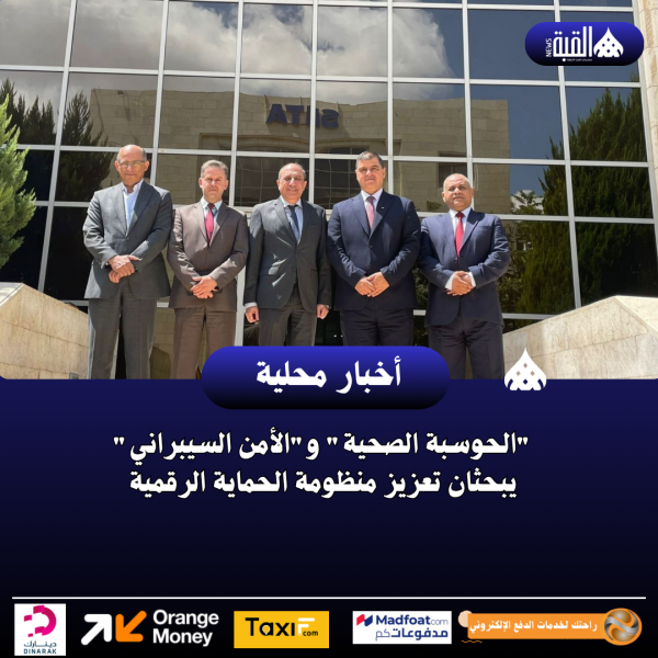 الحوسبة الصحية والأمن السيبراني يبحثان تعزيز منظومة الحماية الرقمية