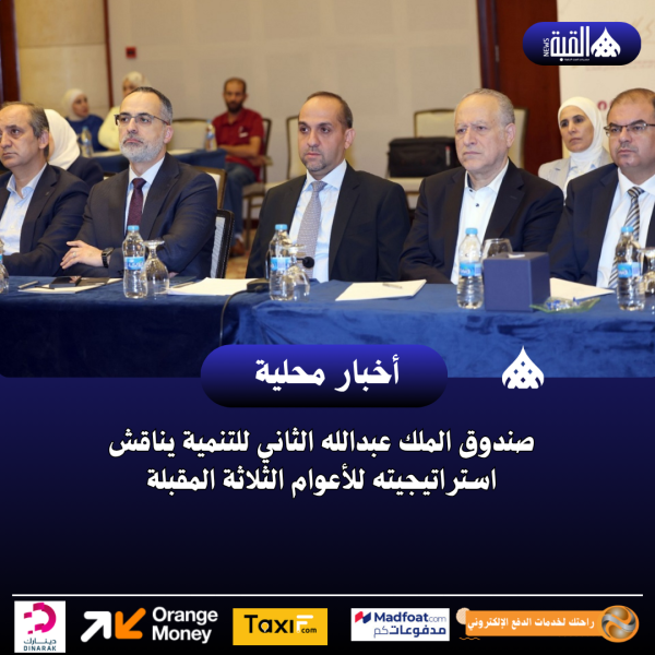 صندوق الملك عبدالله الثاني للتنمية يناقش استراتيجيته للأعوام الثلاثة المقبلة