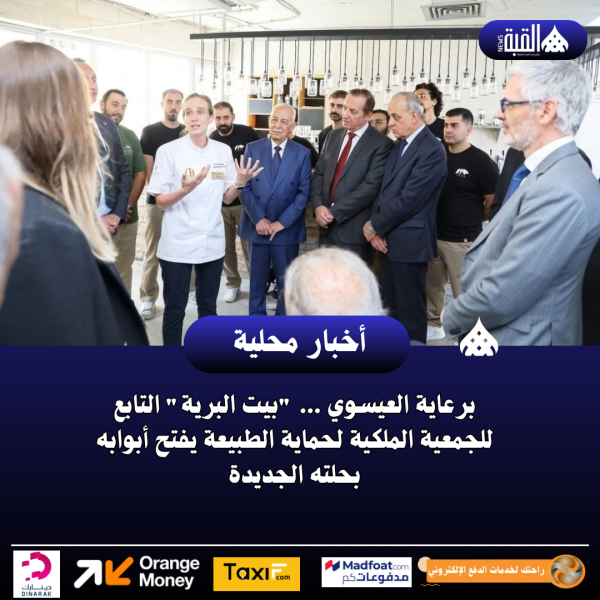 برعاية العيسوي ... بيت البرية التابع للجمعية الملكية لحماية الطبيعة يفتح أبوابه بحلته الجديدة