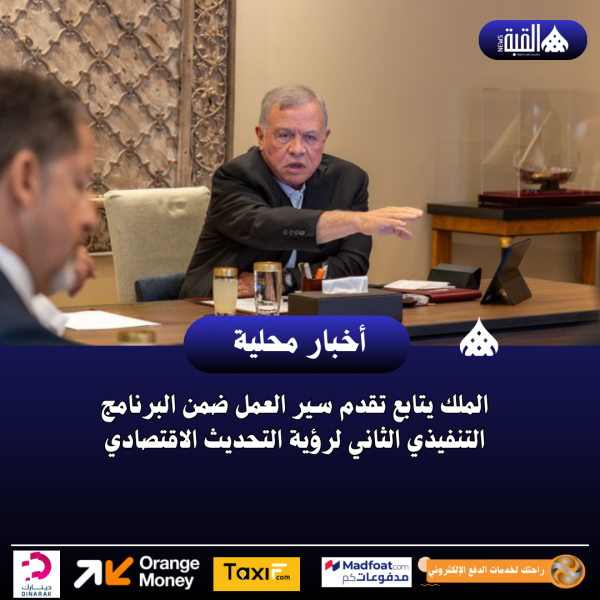 الملك يتابع تقدم سير العمل ضمن البرنامج التنفيذي الثاني لرؤية التحديث الاقتصادي