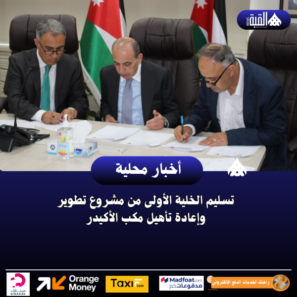 تسليم الخلية الأولى من مشروع تطوير وإعادة تأهيل مكب الأكيدر