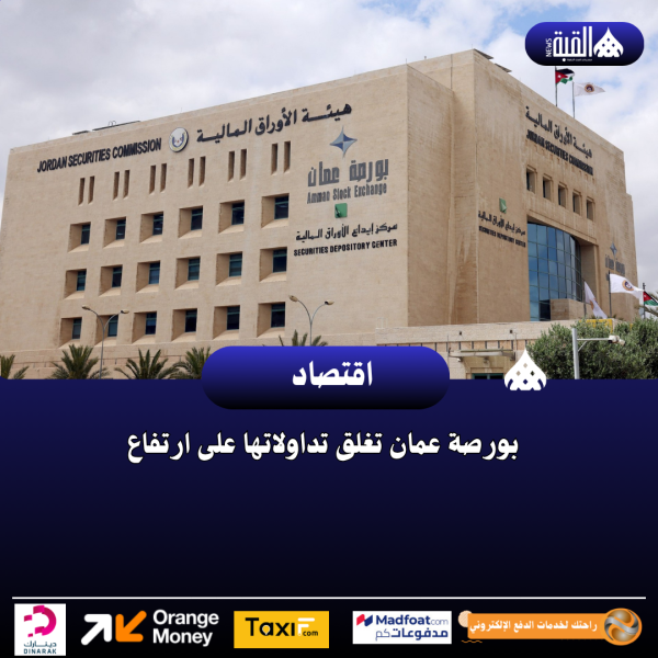 بورصة عمان تغلق تداولاتها على ارتفاع