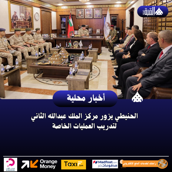 الحنيطي يزور مركز الملك عبدالله الثاني لتدريب العمليات الخاصة