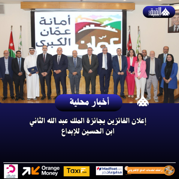 إعلان الفائزين بجائزة الملك عبد الله الثاني ابن الحسين للإبداع