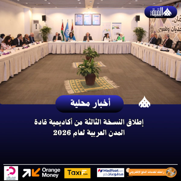 إطلاق النسخة الثالثة من أكاديمية قادة المدن العربية لعام 2026