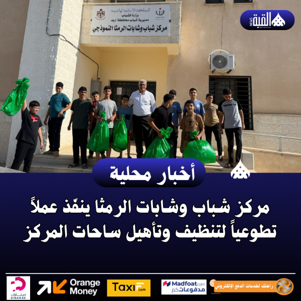 مركز شباب وشابات الرمثا ينفّذ عملاً تطوعياً لتنظيف وتأهيل ساحات المركز