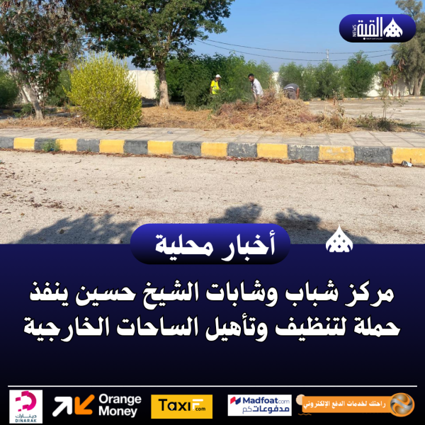 مركز شباب وشابات الشيخ حسين ينفذ حملة لتنظيف وتأهيل الساحات الخارجية