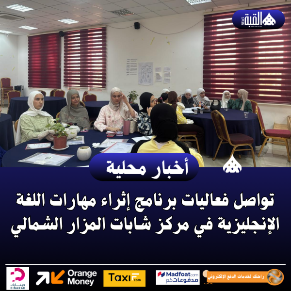 تواصل فعاليات برنامج إثراء مهارات اللغة الإنجليزية في مركز شابات المزار الشمالي