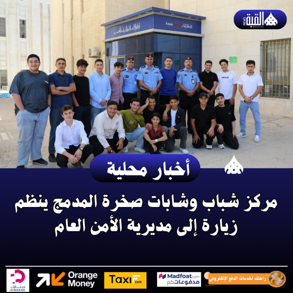 مركز شباب وشابات صخرة المدمج ينظم زيارة إلى مديرية الأمن العام