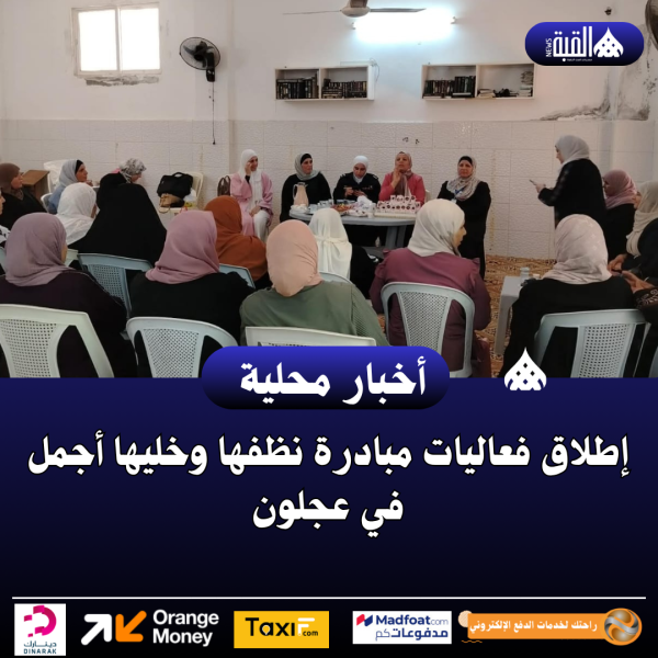 إطلاق فعاليات مبادرة نظفها وخليها أجمل في عجلون