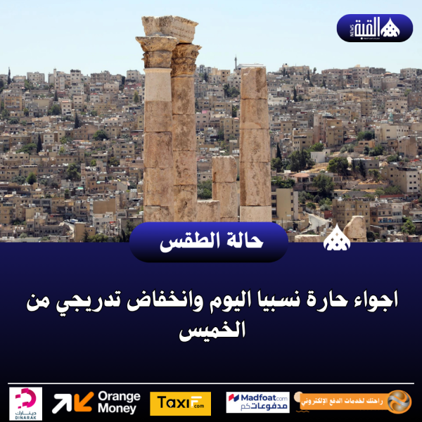 اجواء حارة نسبيا اليوم وانخفاض تدريجي من الخميس