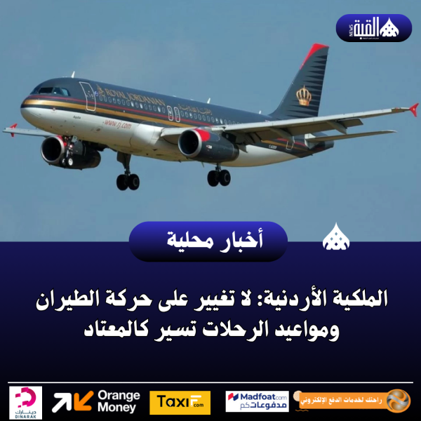 الملكية الأردنية: لا تغيير على حركة الطيران ومواعيد الرحلات تسير كالمعتاد