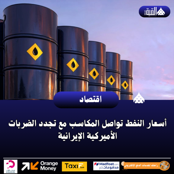أسعار النفط تواصل المكاسب مع تجدد الضربات الأميركية الإيرانية
