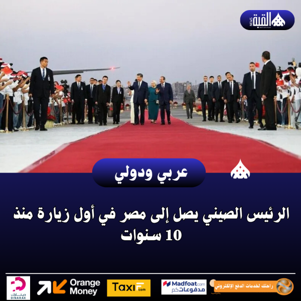 الرئيس الصيني يصل إلى مصر في أول زيارة منذ 10 سنوات