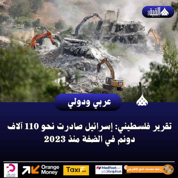 تقرير فلسطيني: إسرائيل صادرت نحو 110 آلاف دونم في الضفة منذ 2023