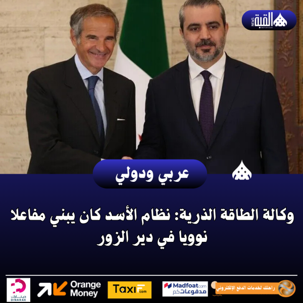 وكالة الطاقة الذرية: نظام الأسد كان يبني مفاعلا نوويا في دير الزور