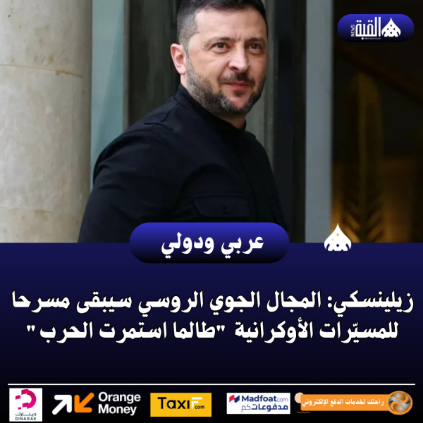 زيلينسكي: المجال الجوي الروسي سيبقى مسرحا للمسيّرات الأوكرانية طالما استمرت الحرب