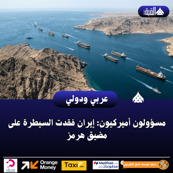 مسؤولون أميركيون: إيران فقدت السيطرة على مضيق هرمز