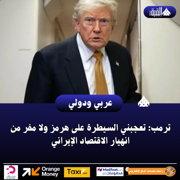 ترمب: تعجبني السيطرة على هرمز ولا مفر من انهيار الاقتصاد الإيراني