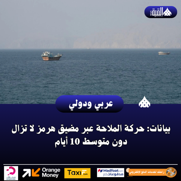 بيانات: حركة الملاحة عبر مضيق هرمز لا تزال دون متوسط 10 أيام