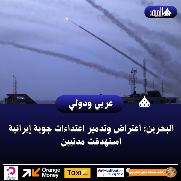 البحرين: اعتراض وتدمير اعتداءات جوية إيرانية استهدفت مدنيين