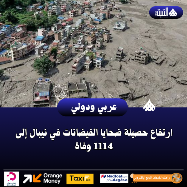 ارتفاع حصيلة ضحايا الفيضانات في نيبال إلى 1114 وفاة