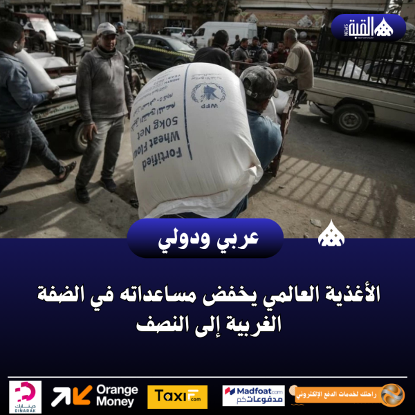 الأغذية العالمي يخفض مساعداته في الضفة الغربية إلى النصف