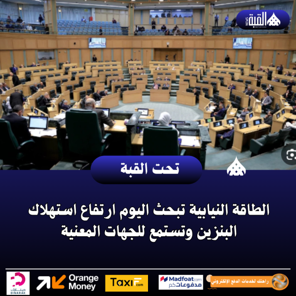 الطاقة النيابية تبحث اليوم ارتفاع استهلاك البنزين وتستمع للجهات المعنية