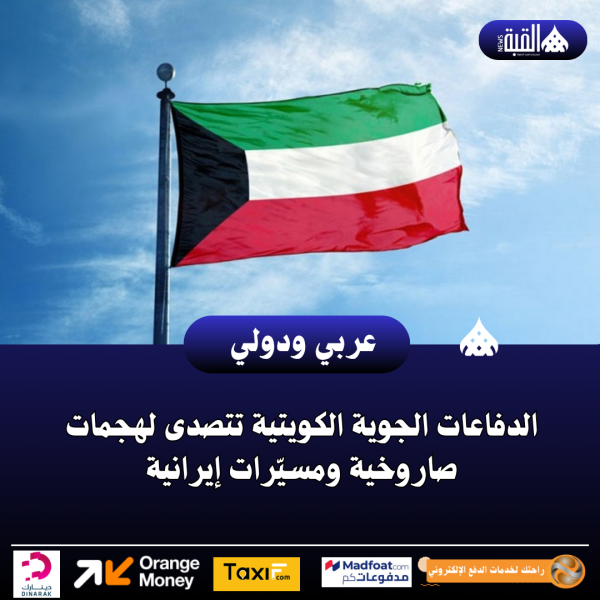 الدفاعات الجوية الكويتية تتصدى لهجمات صاروخية ومسيّرات إيرانية