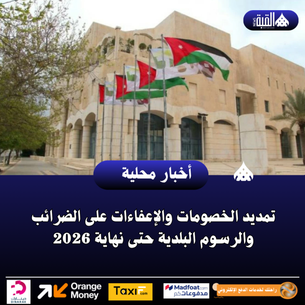 تمديد الخصومات والإعفاءات على الضرائب والرسوم البلدية حتى نهاية 2026