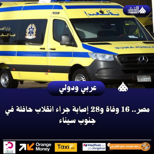 مصر.. 16 وفاة و28 إصابة جراء انقلاب حافلة في جنوب سيناء