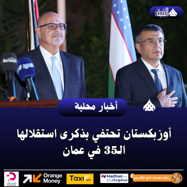 أوزبكستان تحتفي بذكرى استقلالها الـ35 في عمان