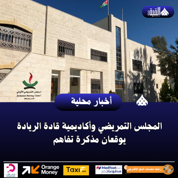 المجلس التمريضي وأكاديمية قادة الريادة يوقعان مذكرة تفاهم
