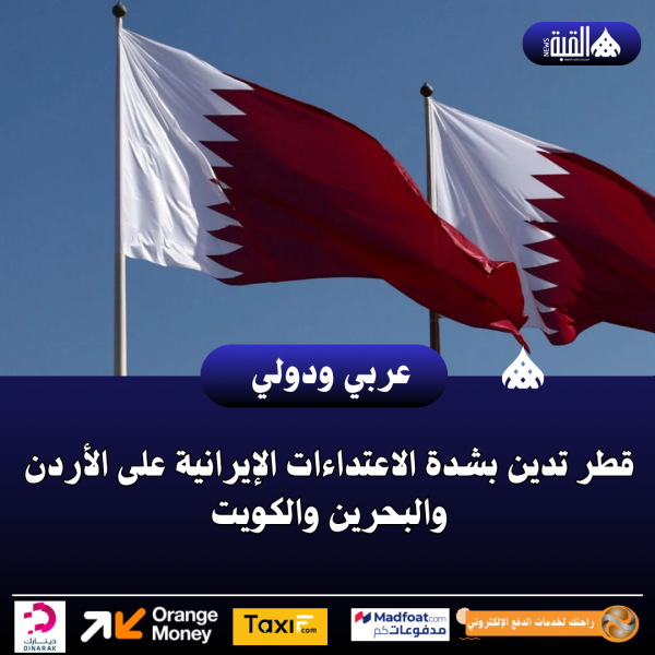 قطر تدين بشدة الاعتداءات الإيرانية على الأردن والبحرين والكويت