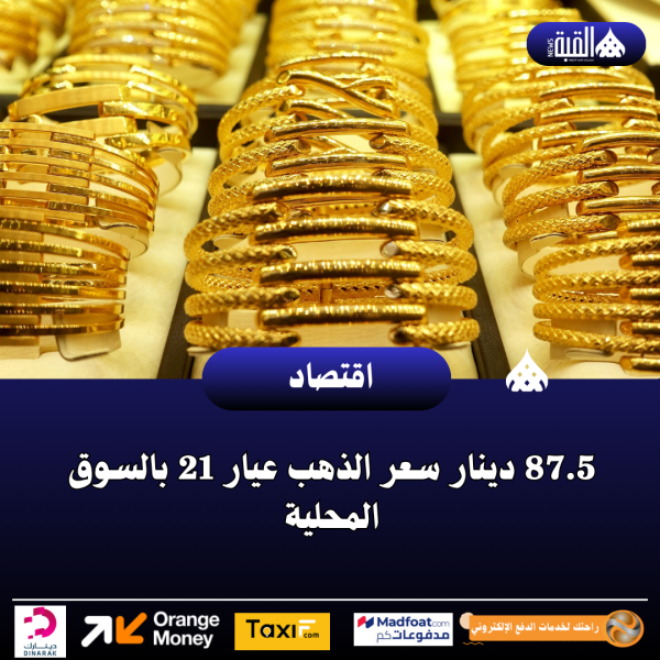 87.5 دينار سعر الذهب عيار 21 بالسوق المحلية