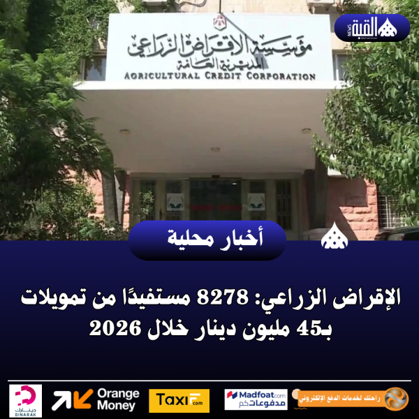 الإقراض الزراعي: 8278 مستفيدًا من تمويلات بـ45 مليون دينار خلال 2026